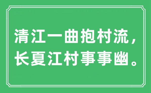 “清江一曲抱村流，長夏江村事事幽?！笔鞘裁匆馑?出處及原文翻譯