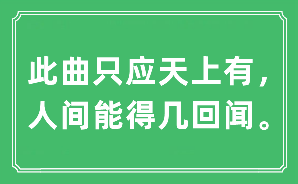 “此曲只應(yīng)天上有，人間能得幾回聞。”是什么意思,出處及原文翻譯