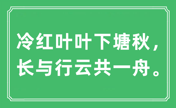 “冷紅葉葉下塘秋，長與行云共一舟”是什么意思,出處及原文翻譯