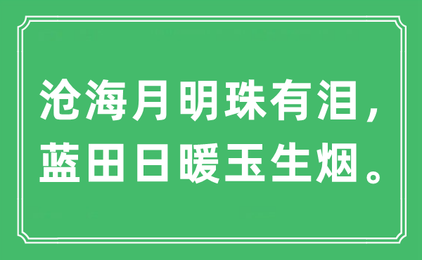 “滄海月明珠有淚，藍(lán)田日暖玉生煙”是什么意思,出處及原文翻譯