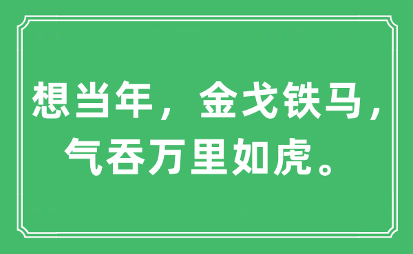 “想當(dāng)年，金戈鐵馬，氣吞萬里如虎”是什么意思,出處及原文翻譯