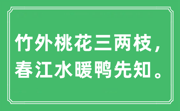 “竹外桃花三兩枝，春江水暖鴨先知。”是什么意思,出處及原文翻譯