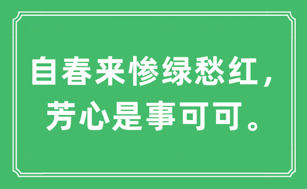 “自春來(lái)慘綠愁紅，芳心是事可可?！笔鞘裁匆馑?出處及原文翻譯