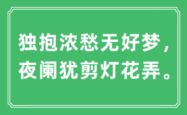 “獨(dú)抱濃愁無(wú)好夢(mèng)，夜闌猶剪燈花弄?！笔鞘裁匆馑?出處及原文翻譯