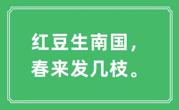 “紅豆生南國，春來發(fā)幾枝?！笔鞘裁匆馑?出處及原文翻譯