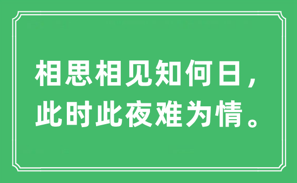 “相思相見知何日，此時此夜難為情”是什么意思,出處及原文翻譯
