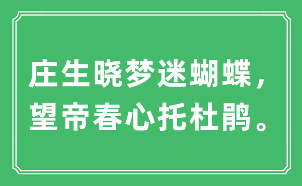 “莊生曉夢(mèng)迷蝴蝶，望帝春心托杜鵑?！笔鞘裁匆馑?出處及原文翻譯