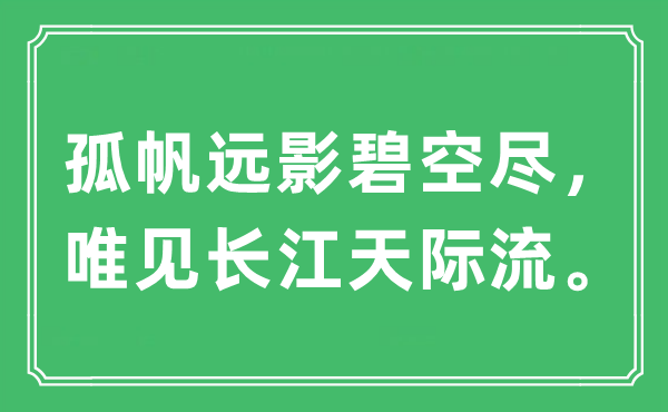 “孤帆遠(yuǎn)影碧空盡，唯見(jiàn)長(zhǎng)江天際流。”是什么意思,出處及原文翻譯