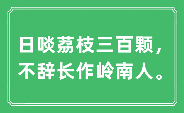 “日啖荔枝三百顆，不辭長(zhǎng)作嶺南人?！笔鞘裁匆馑?出處及原文翻譯
