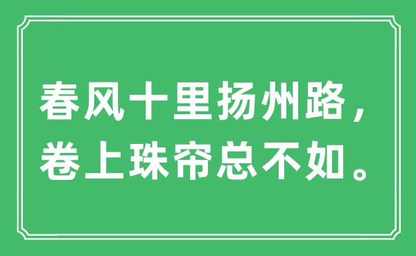“春風(fēng)十里揚(yáng)州路，卷上珠簾總不如”是什么意思,出處及原文翻譯