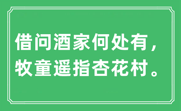 “借問酒家何處有，牧童遙指杏花村?！笔鞘裁匆馑?出處及原文翻譯
