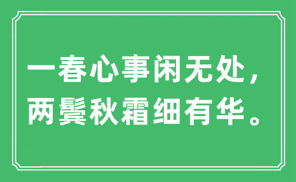 “一春心事閑無處，兩鬢秋霜細(xì)有華”是什么意思,出處及原文翻譯