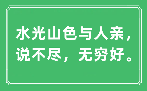 “水光山色與人親，說不盡，無窮好?！笔鞘裁匆馑?出處及原文翻譯