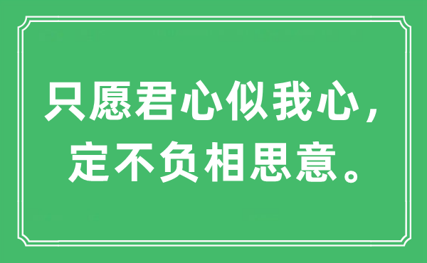 “只愿君心似我心，定不負(fù)相思意”是什么意思,出處及原文翻譯