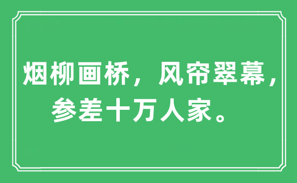 “煙柳畫橋，風(fēng)簾翠幕，參差十萬(wàn)人家”是什么意思,出處及原文翻譯