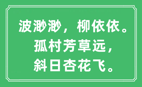 “波渺渺，柳依依。孤村芳草遠(yuǎn)，斜日杏花飛?！笔鞘裁匆馑?出處及原文翻譯