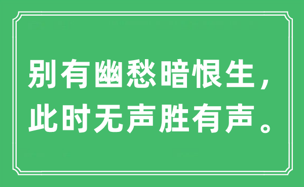 “別有幽愁暗恨生，此時(shí)無聲勝有聲。”是什么意思,出處及原文翻譯