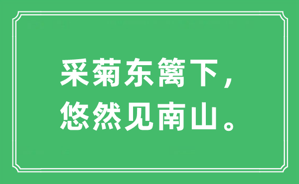 “采菊東籬下，悠然見南山?！笔鞘裁匆馑?出處及原文翻譯