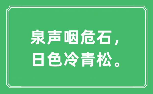 “泉聲咽危石，日色冷青松?！笔鞘裁匆馑?出處及原文翻譯