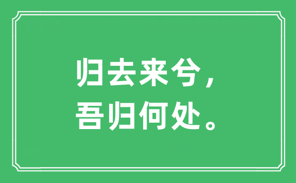“歸去來兮，吾歸何處?！笔鞘裁匆馑?出處及原文翻譯