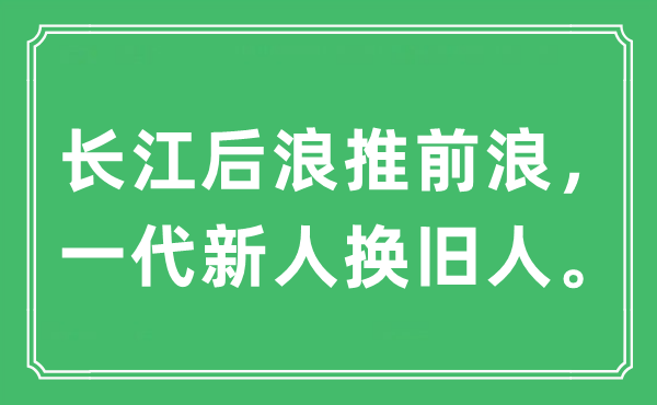 “長江后浪推前浪，一代新人換舊人”是什么意思,出處及原文翻譯