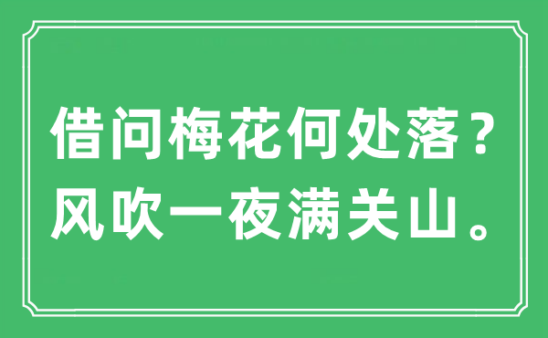 “借問梅花何處落？風吹一夜?jié)M關山?！笔鞘裁匆馑?出處及原文翻譯