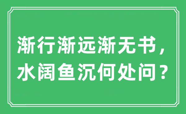 “漸行漸遠漸無書，水闊魚沉何處問？”是什么意思,出處及原文翻譯