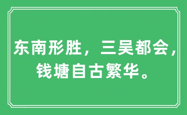 “東南形勝，三吳都會(huì)，錢(qián)塘自古繁華?！笔鞘裁匆馑?出處及原文翻譯