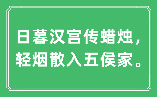 “日暮漢宮傳蠟燭，輕煙散入五侯家?！笔鞘裁匆馑?出處及原文翻譯