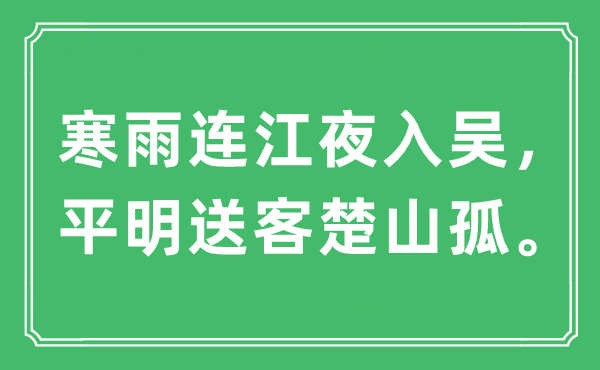 “寒雨連江夜入?yún)?，平明送客楚山孤?！笔鞘裁匆馑?出處及原文翻譯