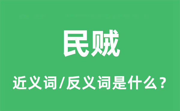 民賊的近義詞和反義詞是什么,民賊是什么意思