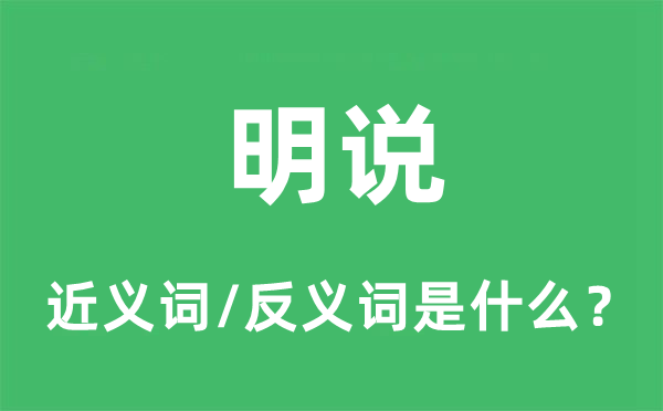 明說(shuō)的近義詞和反義詞是什么,明說(shuō)是什么意思