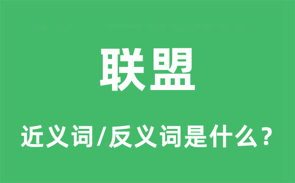 聯(lián)盟的近義詞和反義詞是什么,聯(lián)盟是什么意思