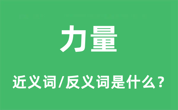 力量的近義詞和反義詞是什么,力量是什么意思