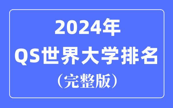 2024年QS世界大學(xué)排名