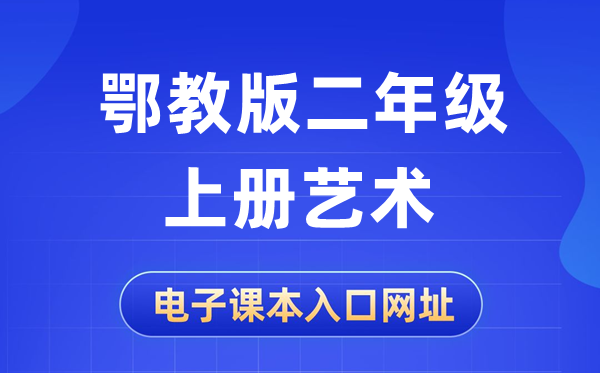鄂教版二年級上冊藝術電子課本教材入口網址