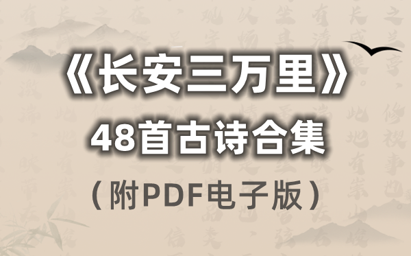 《長安三萬里》的48首古詩合集(附PDF電子版打印)