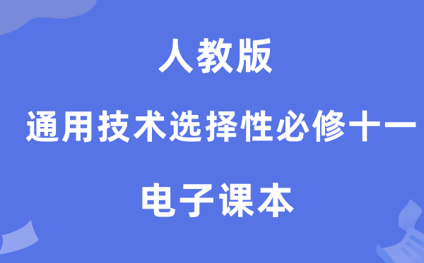 人教版高中通用技術(shù)選擇性必修十一電子課本教材(附詳細(xì)步驟)