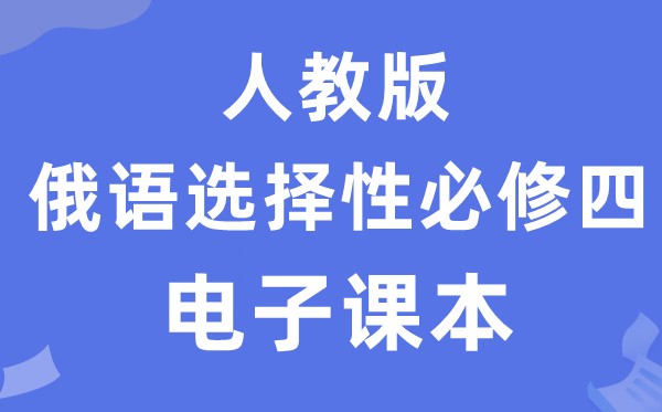 人教版高中俄語選擇性必修四電子課本教材(附詳細步驟)