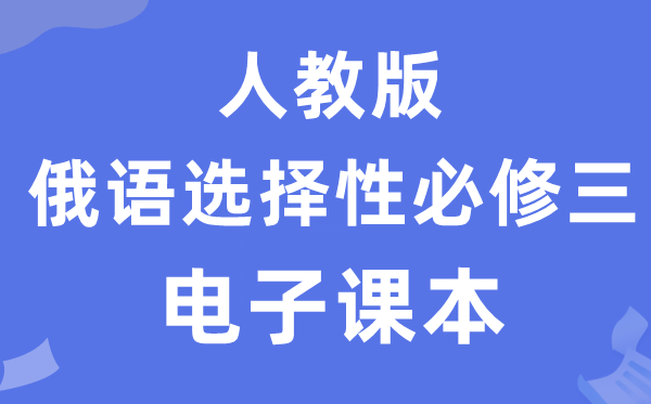 人教版高中俄語(yǔ)選擇性必修三電子課本教材(附詳細(xì)步驟)