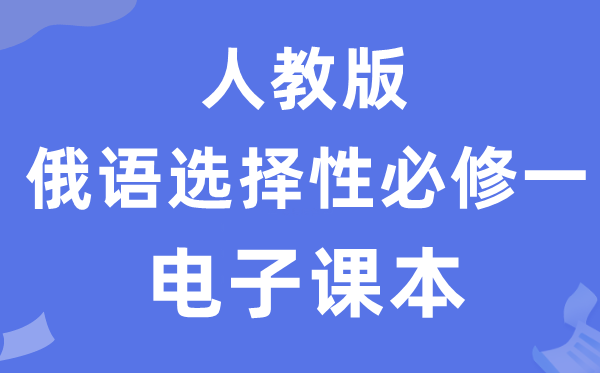 人教版高中俄語選擇性必修一電子課本教材（附詳細(xì)步驟）