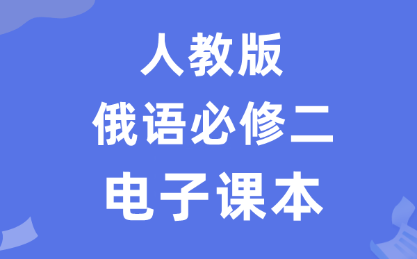 人教版高中俄語(yǔ)必修二電子課本教材(附詳細(xì)步驟)