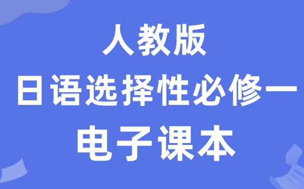 人教版高中日語(yǔ)選擇性必修一電子課本教材（附詳細(xì)步驟）