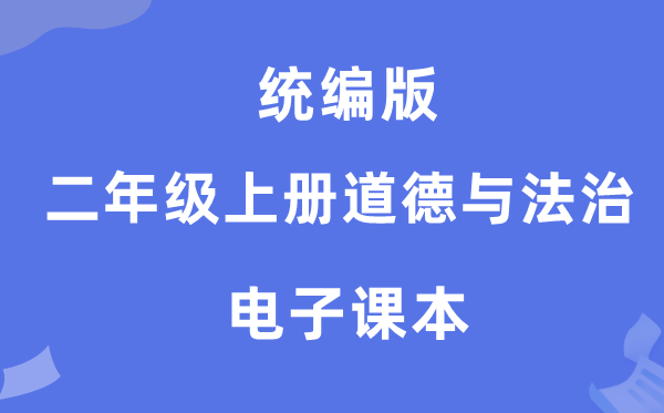 統(tǒng)編版二年級(jí)上冊(cè)道德與法治電子課本教材（附詳細(xì)步驟）