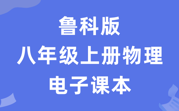 魯科版八年級(jí)上冊(cè)物理電子課本教材（五四學(xué)制）
