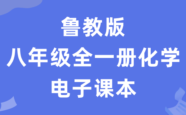 魯教版八年級(jí)全一冊(cè)化學(xué)電子課本教材（五四學(xué)制）