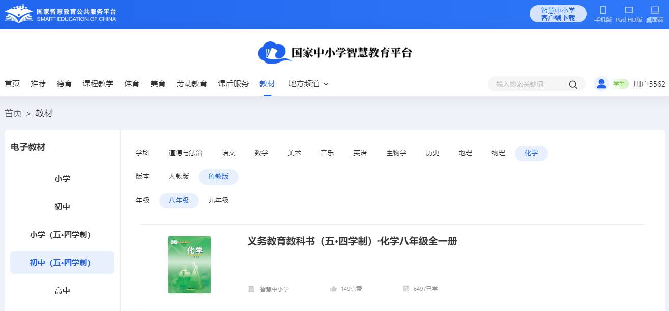 魯教版八年級(jí)全一冊(cè)化學(xué)電子課本教材（五四學(xué)制）