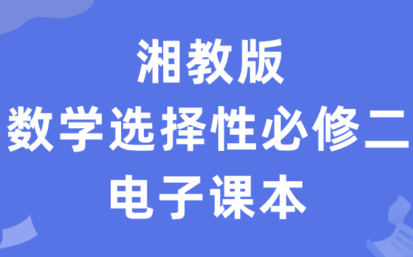 湘教版高中數(shù)學(xué)選擇性必修二電子課本教材(PDF電子版)