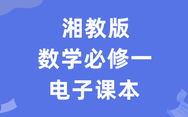 湘教版高中數(shù)學(xué)必修一電子課本教材(PDF電子版)