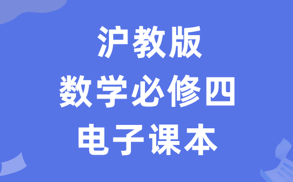 滬教版高中數(shù)學(xué)必修四電子課本教材(PDF電子版)